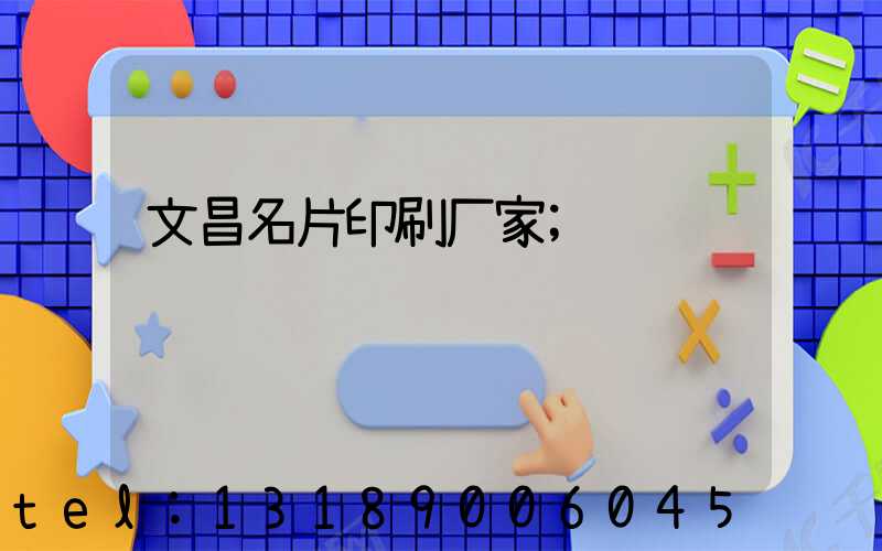 文昌名片印刷厂家