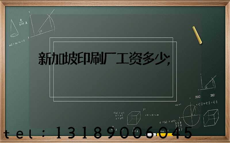 新加坡印刷厂工资多少