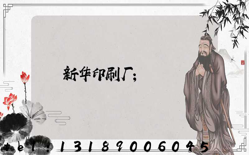 新华印刷厂
