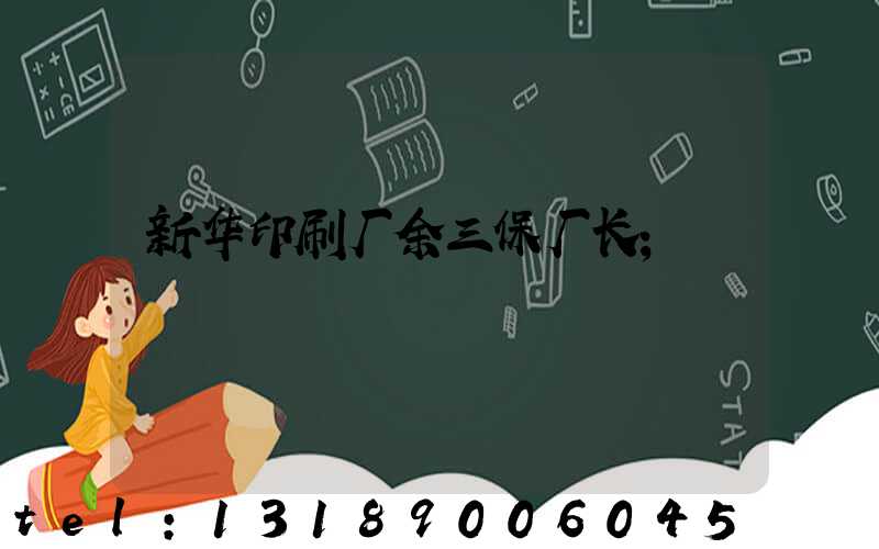 新华印刷厂余三保厂长