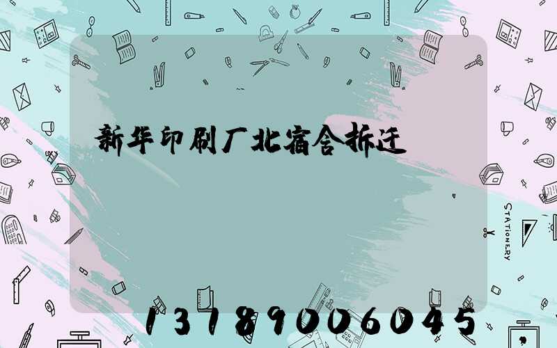 新华印刷厂北宿舍拆迁