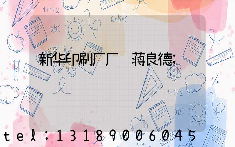 新华印刷厂厂长蒋良德