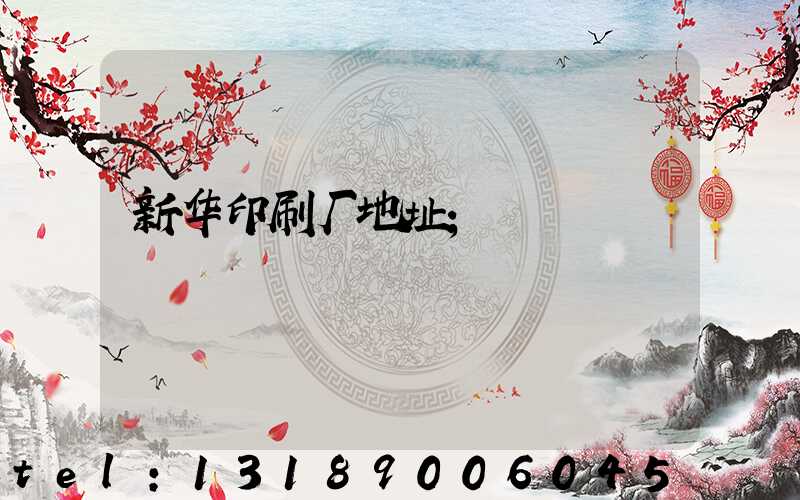 新华印刷厂地址