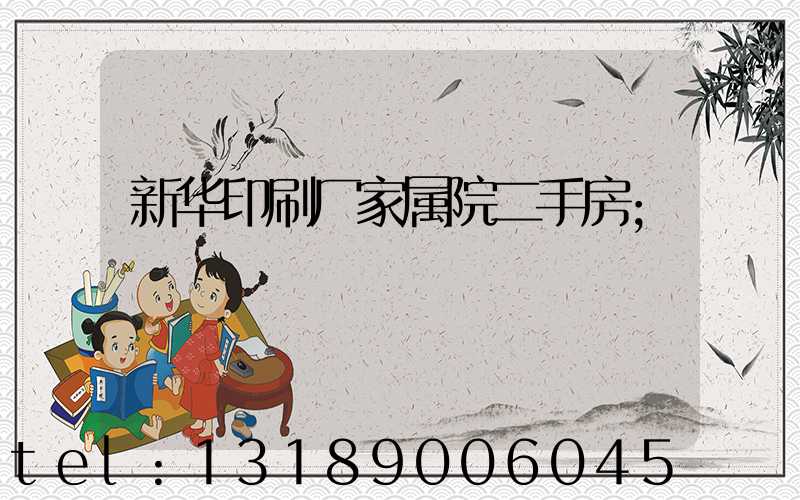 新华印刷厂家属院二手房