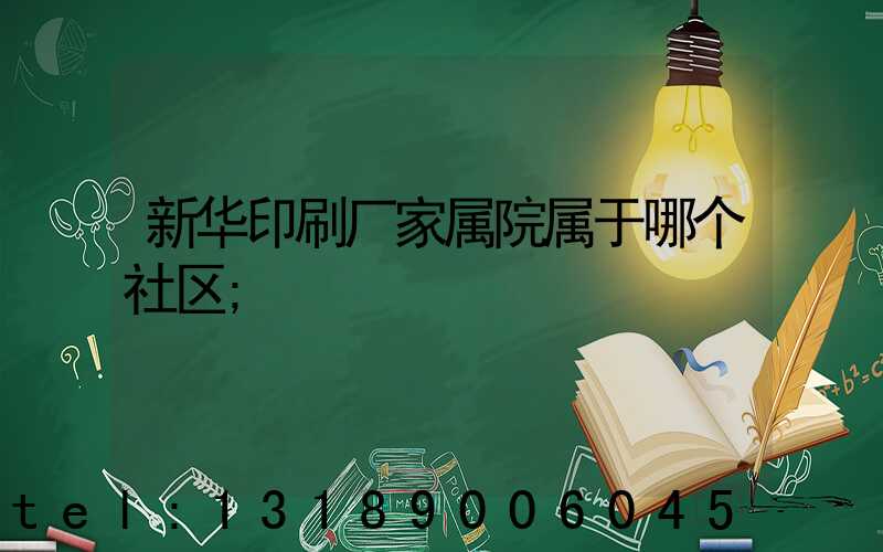 新华印刷厂家属院属于哪个社区