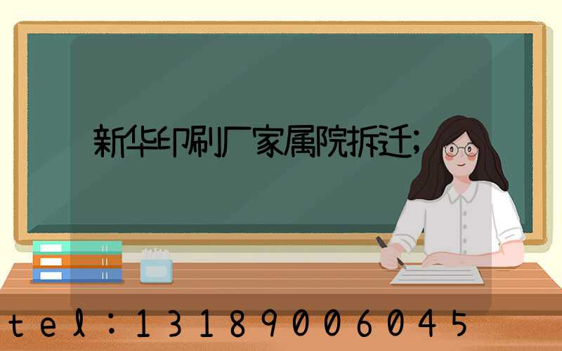 新华印刷厂家属院拆迁