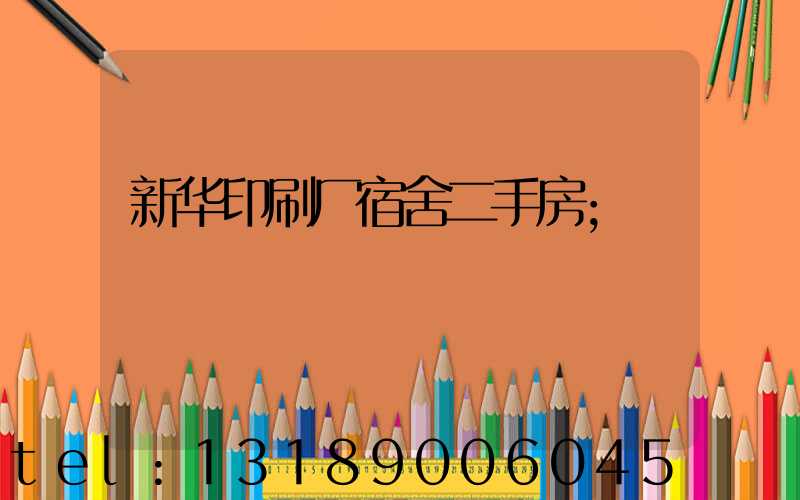 新华印刷厂宿舍二手房