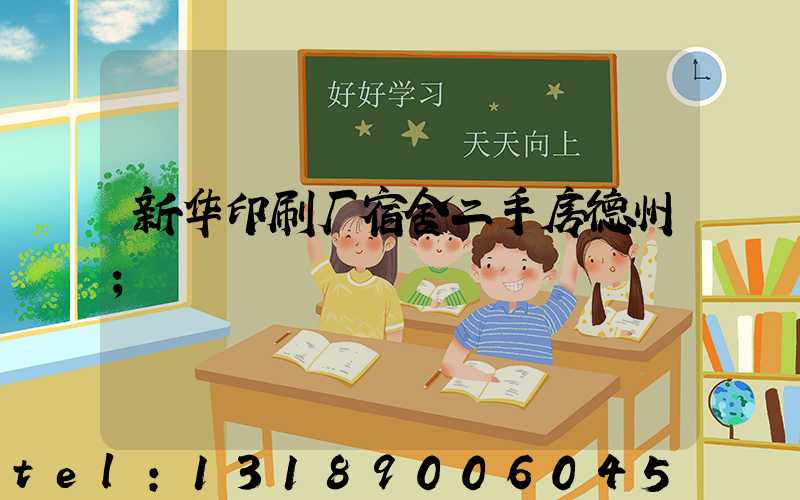 新华印刷厂宿舍二手房德州