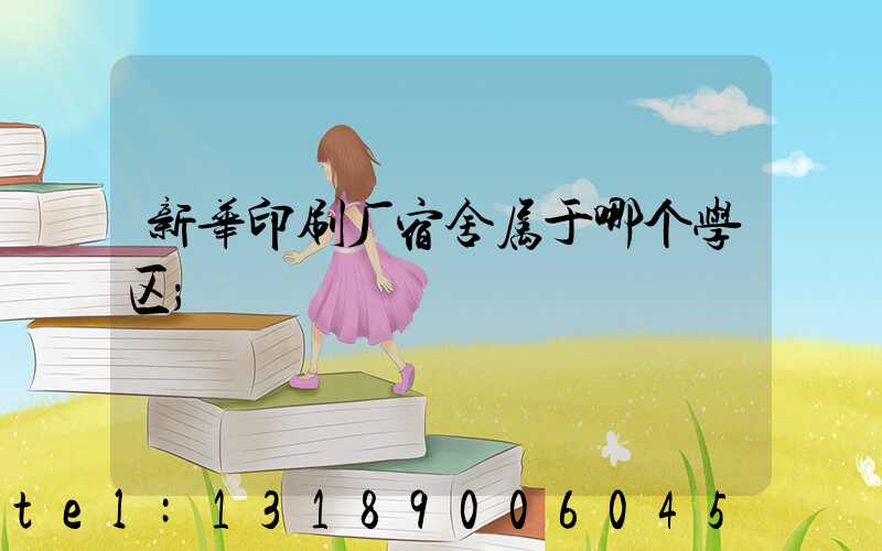 新华印刷厂宿舍属于哪个学区