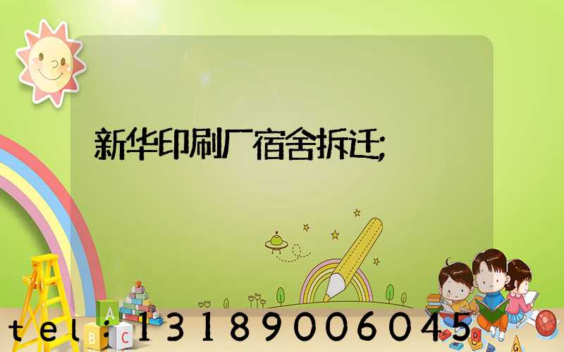 新华印刷厂宿舍拆迁