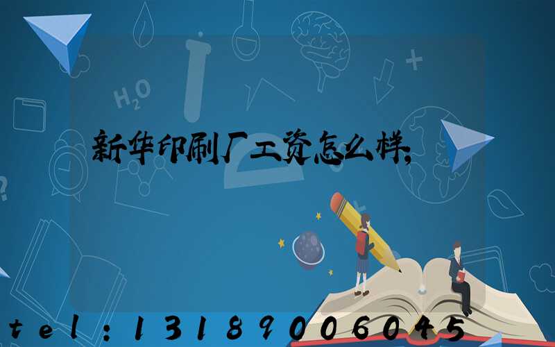 新华印刷厂工资怎么样