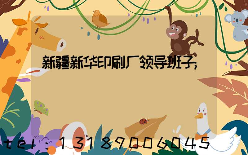 新疆新华印刷厂领导班子