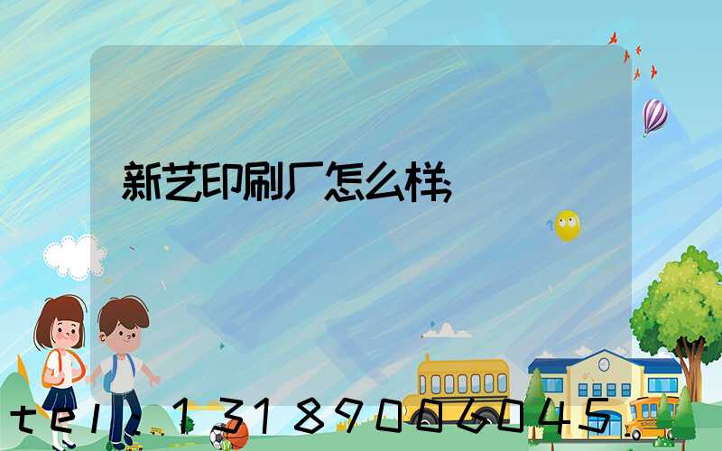 新艺印刷厂怎么样