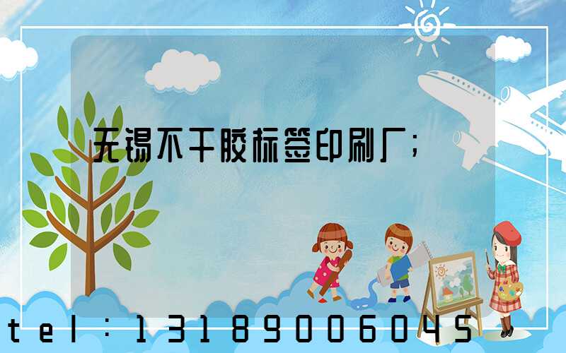无锡不干胶标签印刷厂