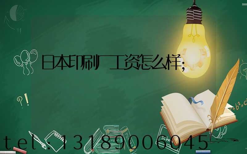 日本印刷厂工资怎么样