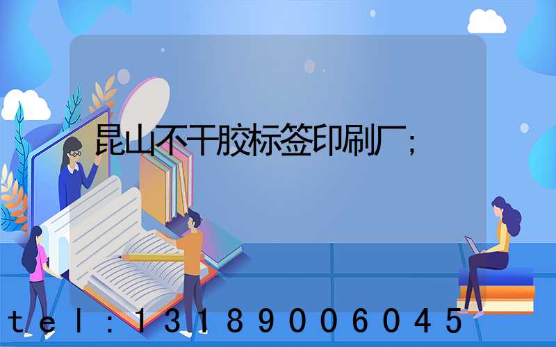 昆山不干胶标签印刷厂