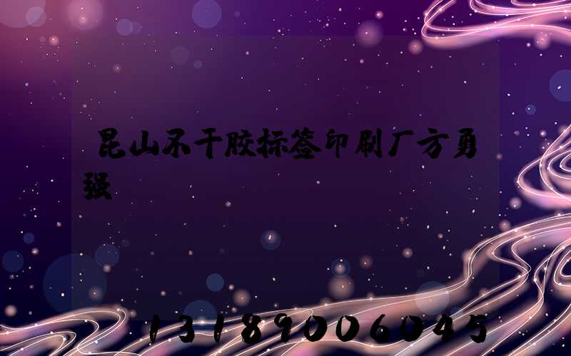 昆山不干胶标签印刷厂方勇强