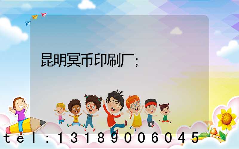 昆明冥币印刷厂