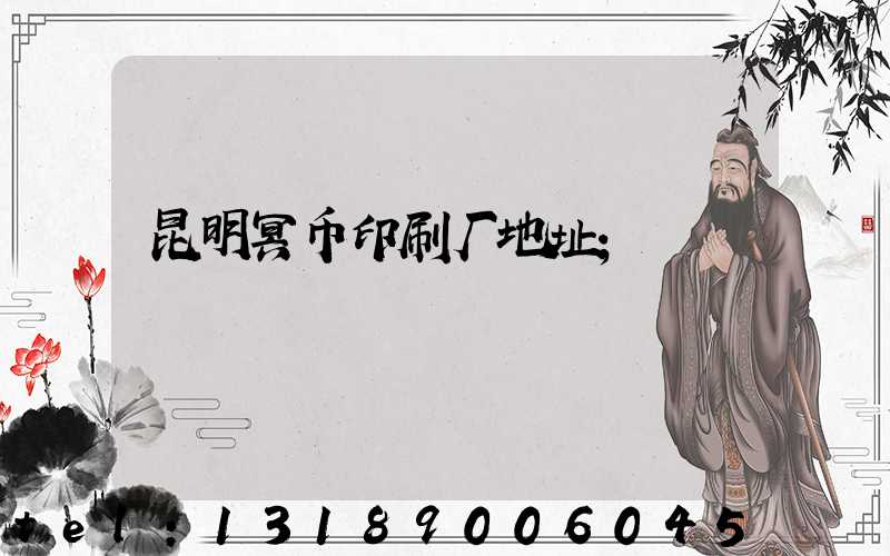 昆明冥币印刷厂地址