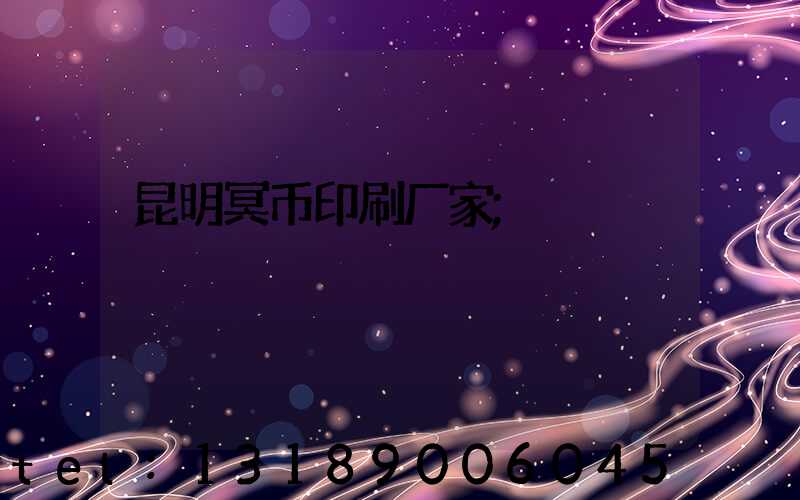 昆明冥币印刷厂家