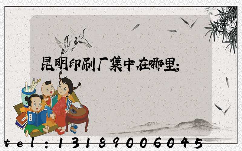 昆明印刷厂集中在哪里