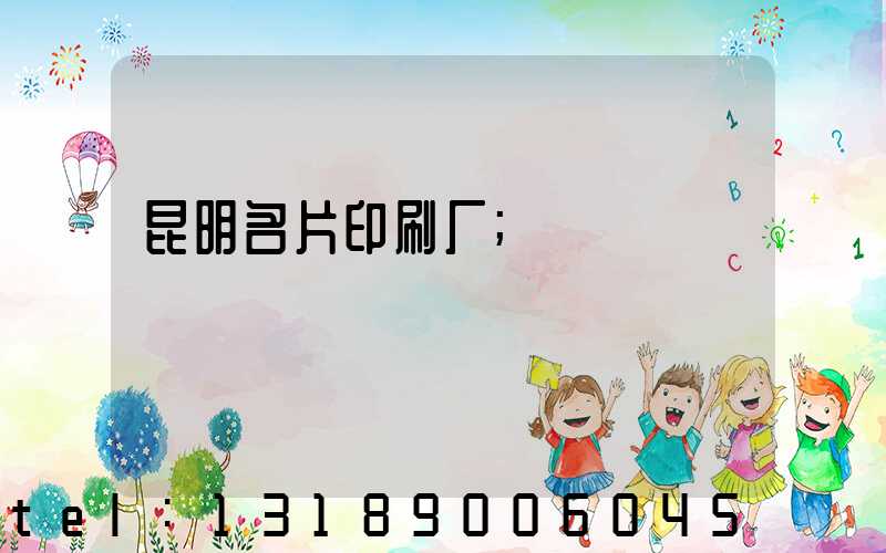 昆明名片印刷厂