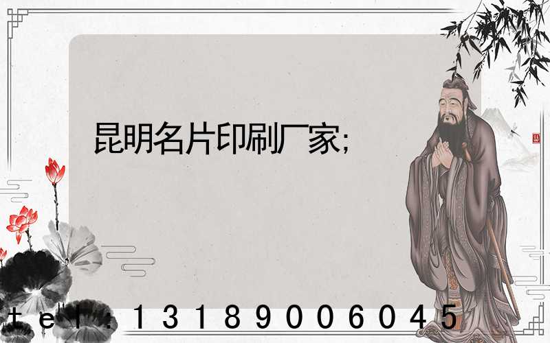 昆明名片印刷厂家