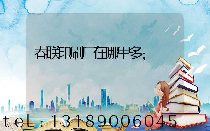 春联印刷厂在哪里多