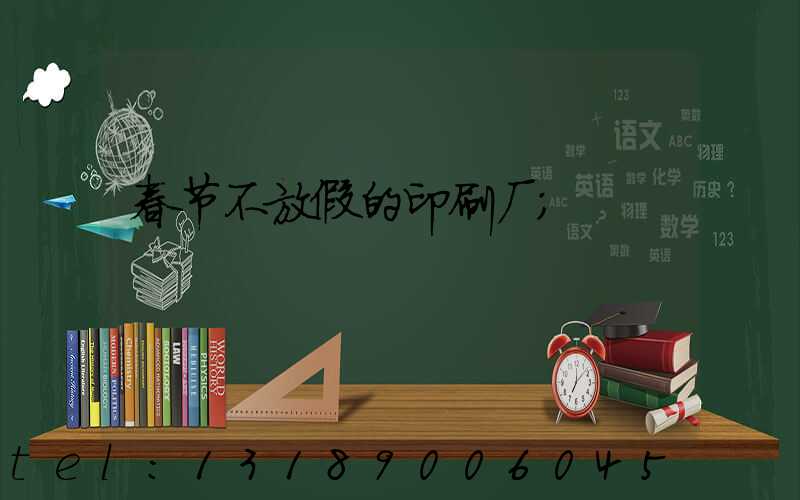 春节不放假的印刷厂