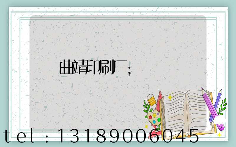 曲靖印刷厂