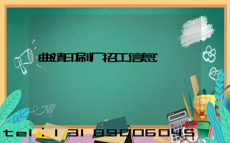 曲靖印刷厂招工信息