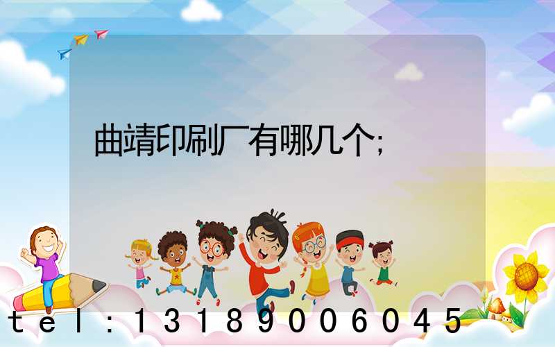曲靖印刷厂有哪几个