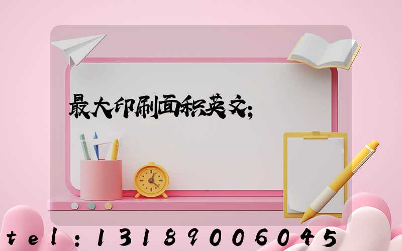 最大印刷面积英文