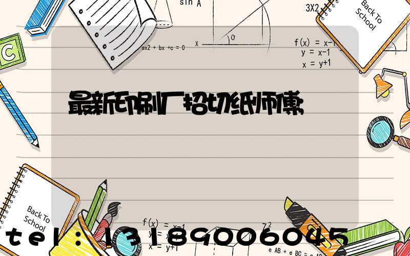 最新印刷厂招切纸师傅