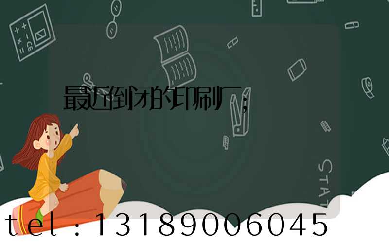 最近倒闭的印刷厂