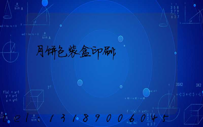 月饼包装盒印刷