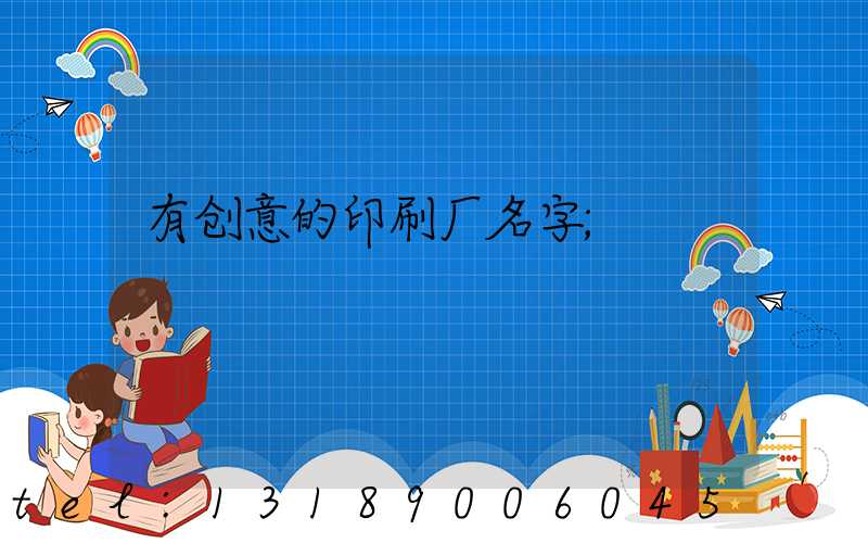 有创意的印刷厂名字