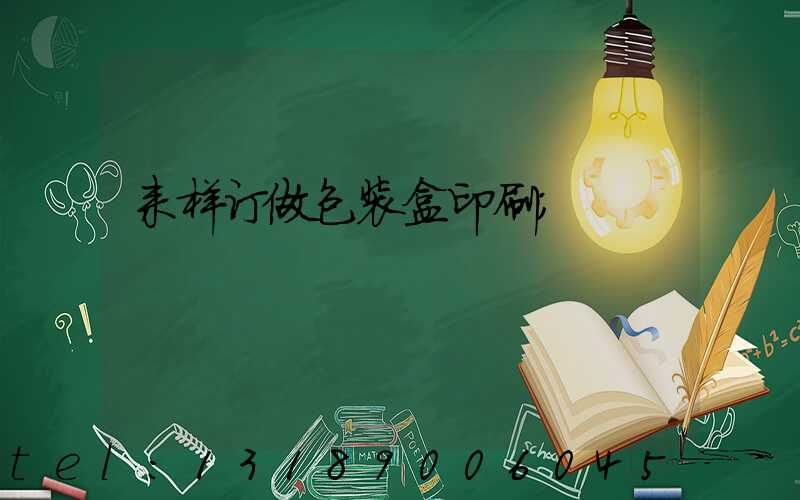来样订做包装盒印刷