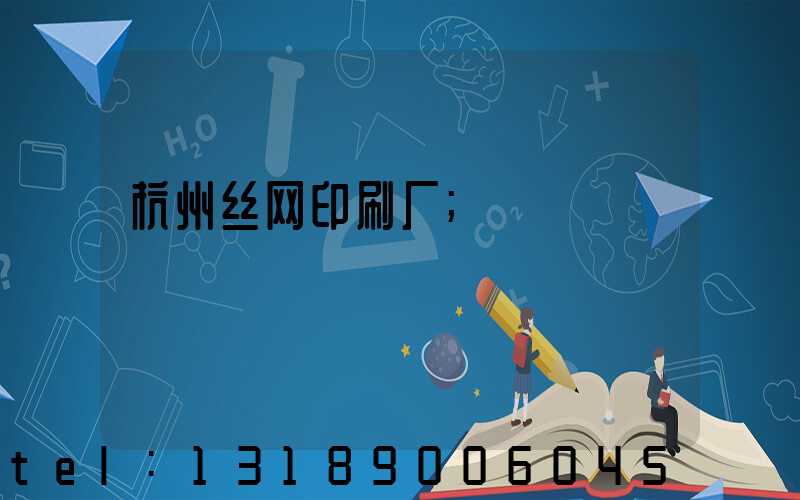 杭州丝网印刷厂