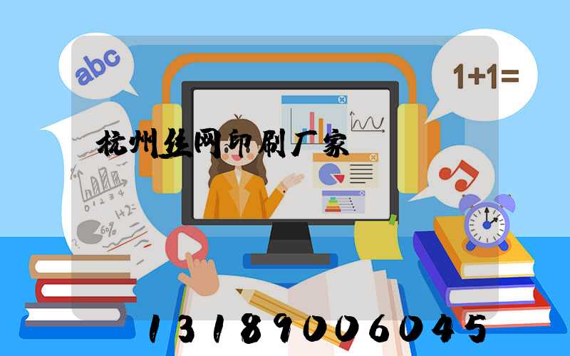 杭州丝网印刷厂家