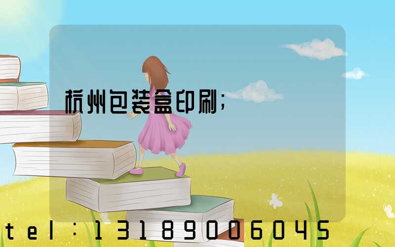 杭州包装盒印刷
