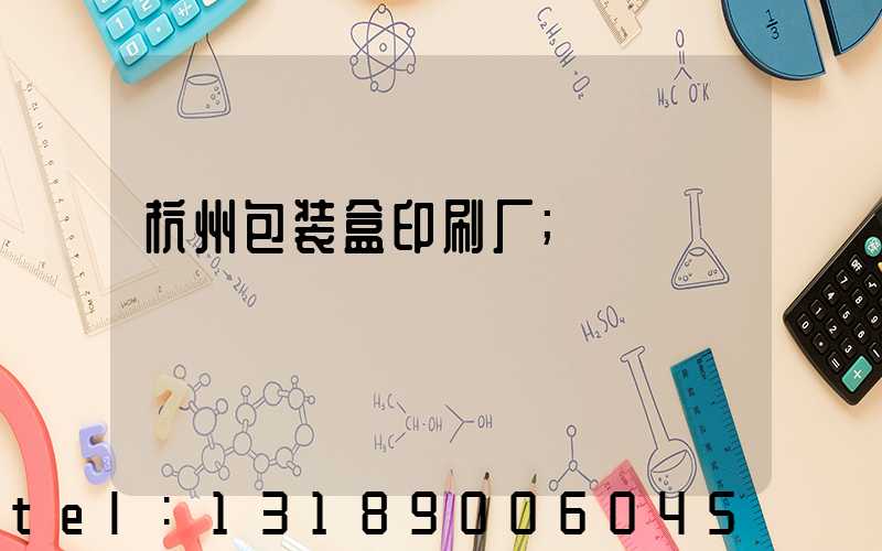 杭州包装盒印刷厂