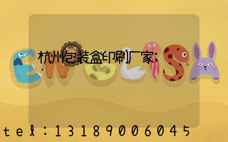 杭州包装盒印刷厂家