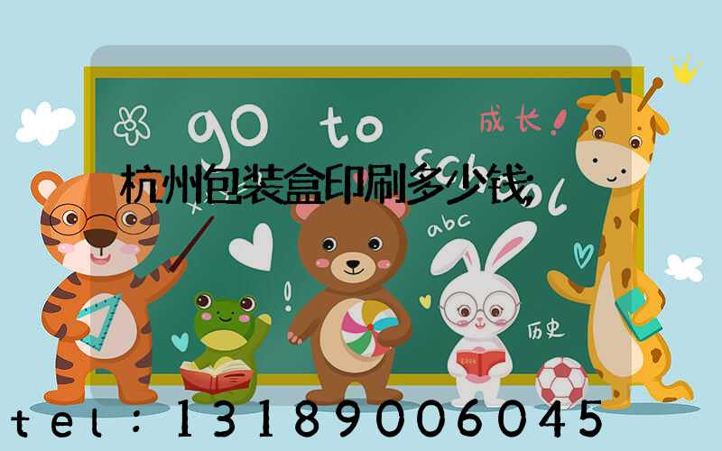 杭州包装盒印刷多少钱