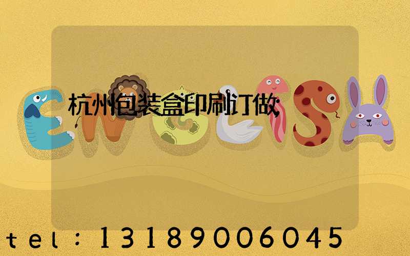 杭州包装盒印刷订做