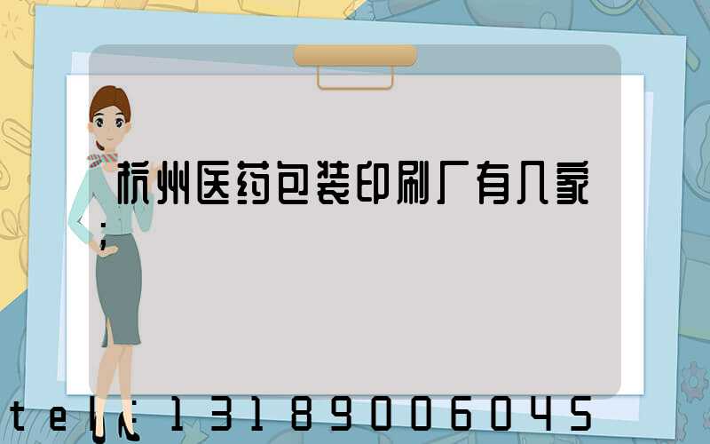 杭州医药包装印刷厂有几家