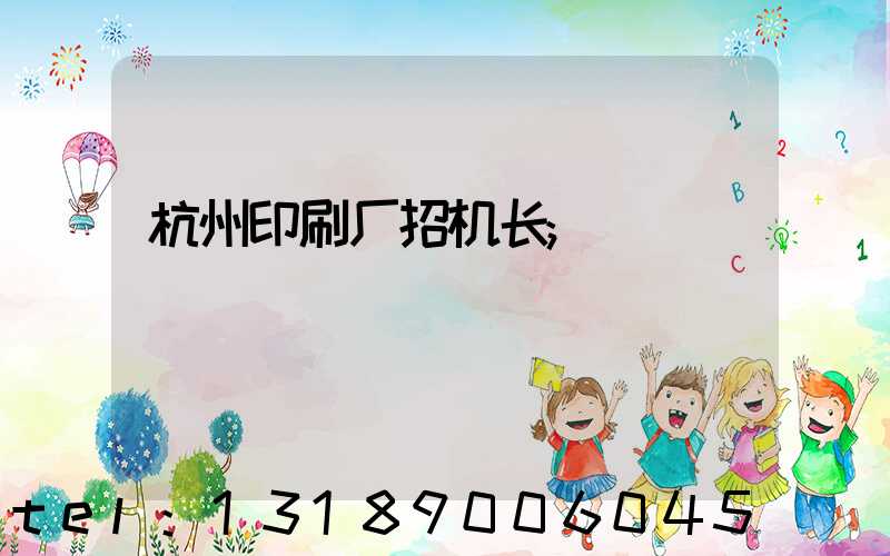 杭州印刷厂招机长