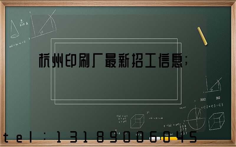 杭州印刷厂最新招工信息