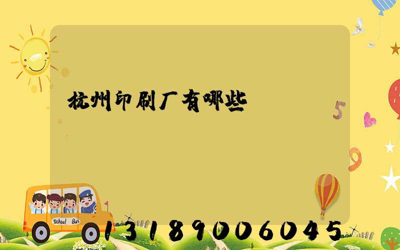 杭州印刷厂有哪些