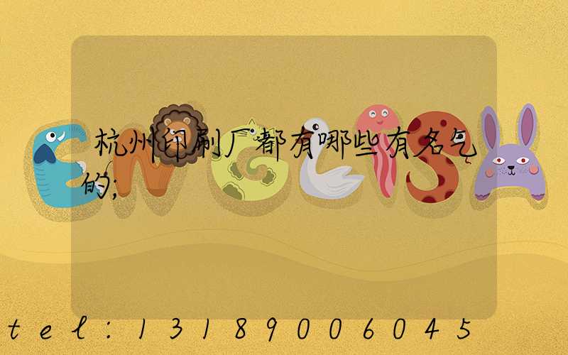 杭州印刷厂都有哪些有名气的